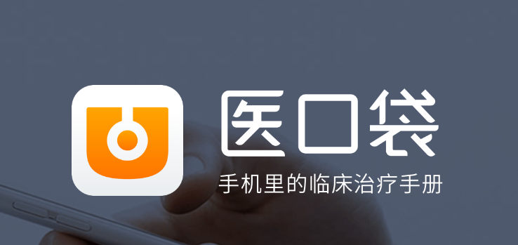 医口袋
