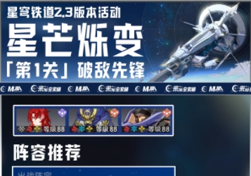 崩坏星穹铁道2.3星芒烁变活动通关阵容攻略