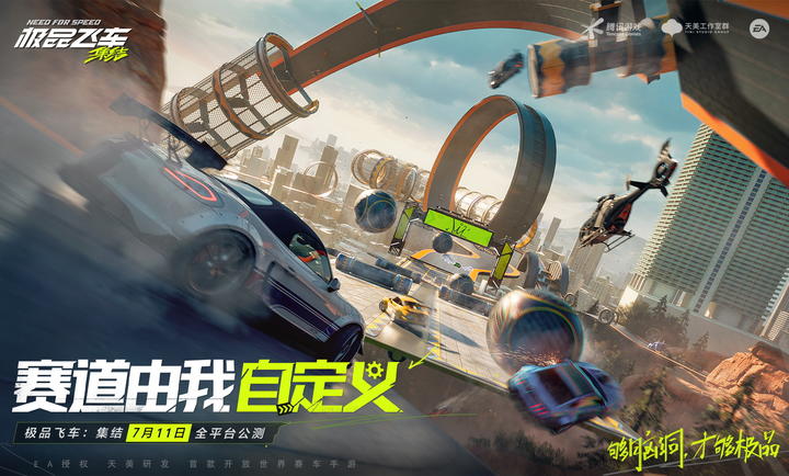 极品飞车集结