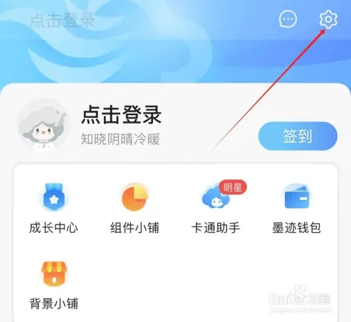 墨迹天气怎么清理缓存
