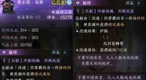 逆水寒手游墨不逆独珍装备解析