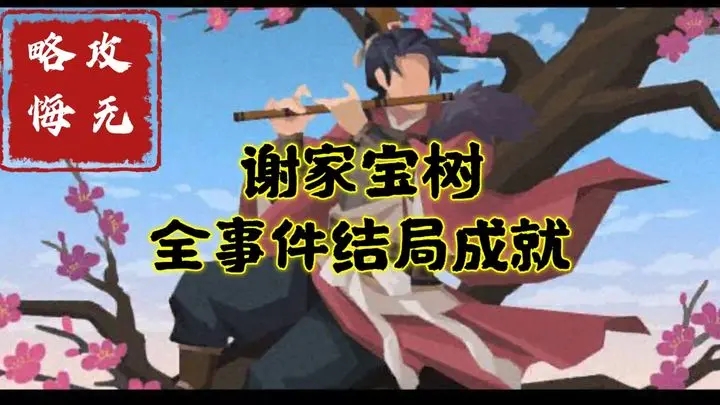 无悔华夏谢家宝树全事件结局成就攻略
