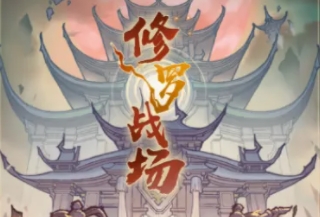 寻道大千修罗战场玩法攻略详解