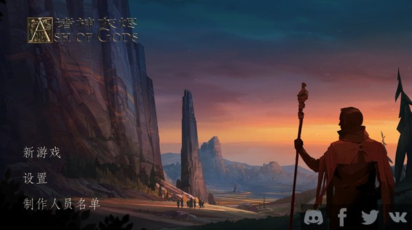 诸神灰烬救赎游戏下载