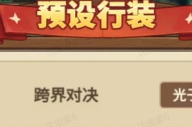 冒险大作战跨界对决搭配推荐攻略