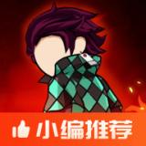 火柴人鬼灭之刃