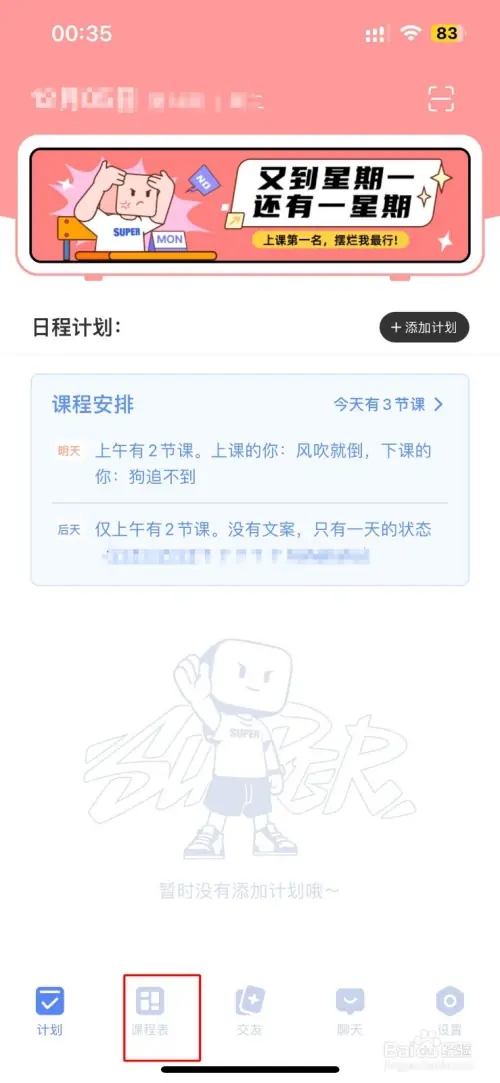 超级课程表怎么导入教务系统课程