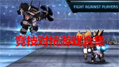 竞技对抗 