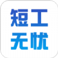 短工无忧