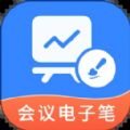 会议电子笔app