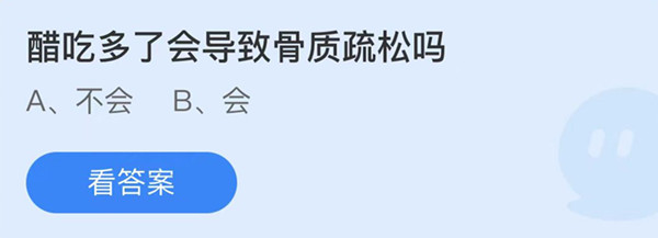 蚂蚁庄园：醋吃多了会导致骨质疏松