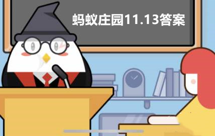 蚂蚁庄园11月13日答案最新2023
