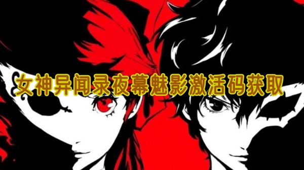 女神异闻录夜幕魅影激活码获取