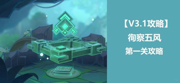 原神徇察五风第一关通关攻略
