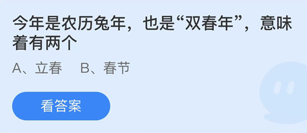 蚂蚁庄园：今年是农历兔年也是双春年意味着有两个