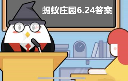 蚂蚁庄园6月24日答案最新
