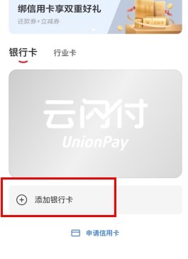 云闪付怎么用软件绑定银行卡步骤2