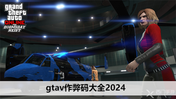 gtav作弊码大全2024