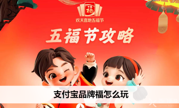 支付宝品牌福怎么玩