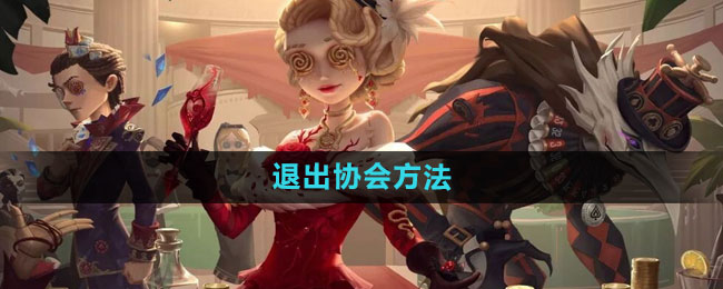 《第五人格》退出协会方法