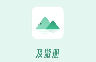 及游册app