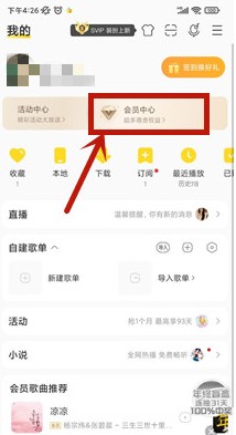 酷我音乐怎么取消自动续费 取消自动续费的操作方法