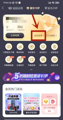 酷我音乐怎么取消自动续费 取消自动续费的操作方法