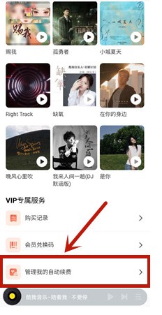 酷我音乐怎么取消自动续费 取消自动续费的操作方法