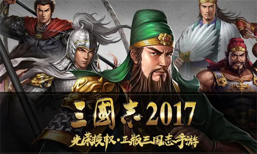 三国志2017