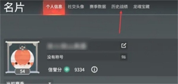 《永劫无间》战绩查看方法