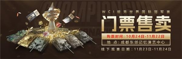 坦克世界2024 WCI门票即将开售，线下观赛福利丰厚！