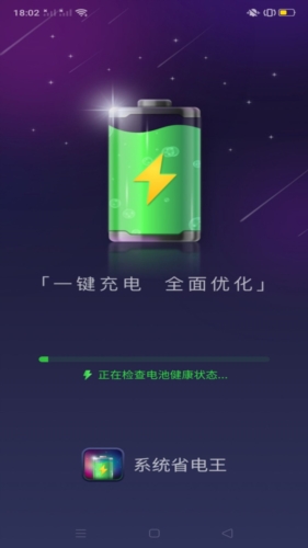 系统省电王APP