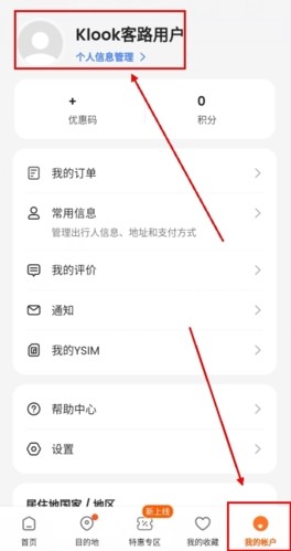 KLOOK客路旅行app可以改名字吗图片1