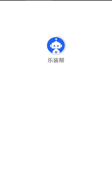 乐装帮app最新版