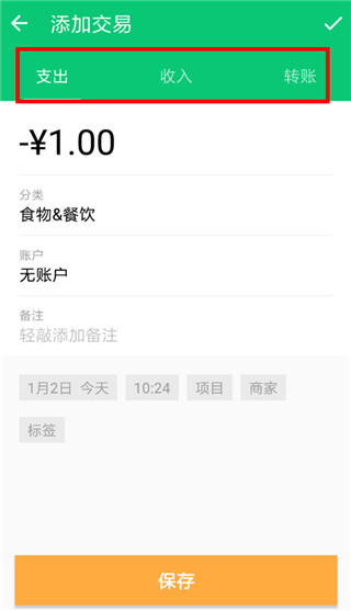 薄荷记账app使用教程2