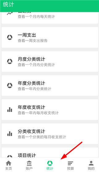 薄荷记账app使用教程4