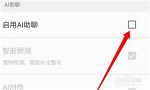 百度输入法AI助聊功能怎么关闭截图4