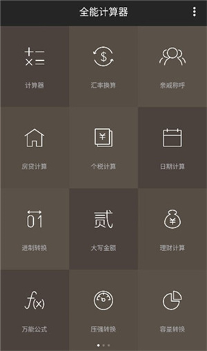 全能计算器使用方法截图