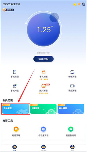 设置自动清理教程截图1