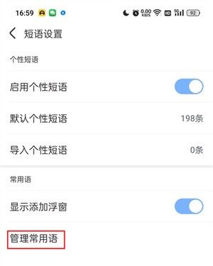 设置快捷短语教程截图4