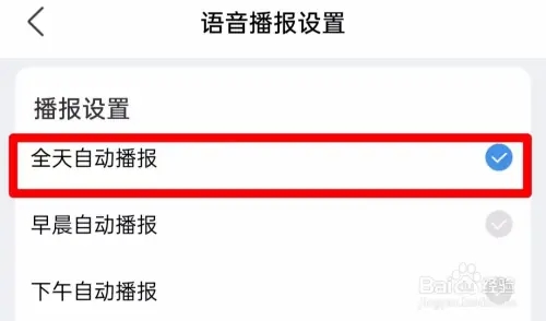 全天自动播报在哪里打开截图3