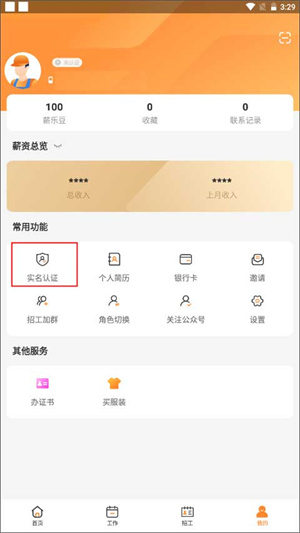 薪乐达工资代发平台app如何实名劳资员截图1