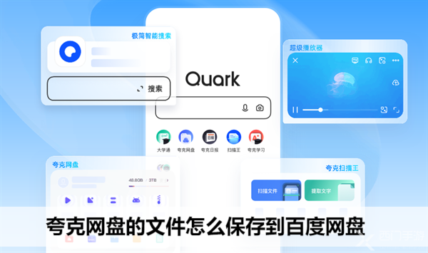 夸克网盘的文件怎么保存到百度网盘