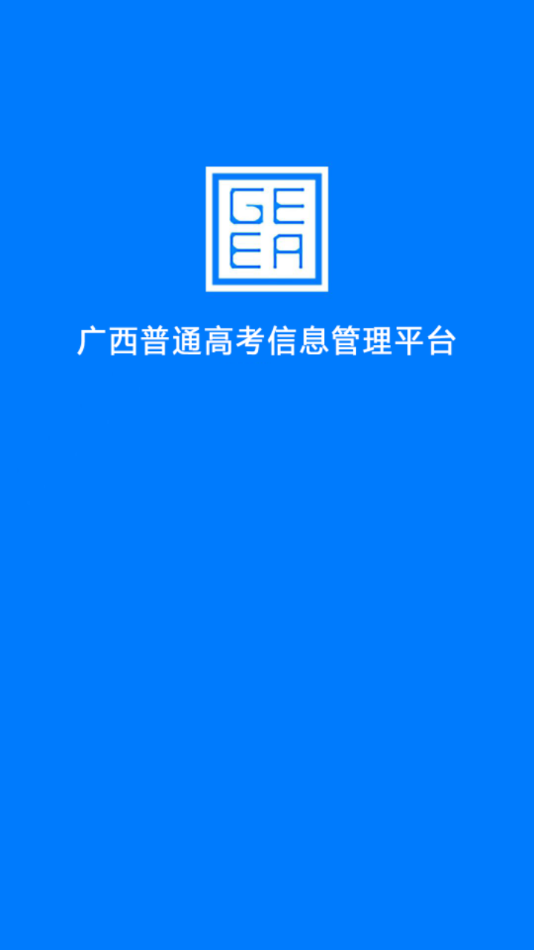 广西普通高考信息管理平台截图2