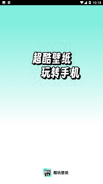 享酷玩壁纸