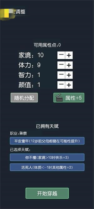 穿越模拟器免费版