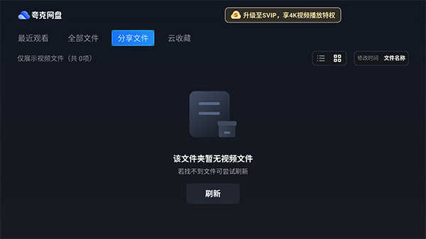 夸克网盘TV版截图2