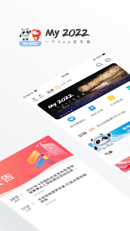 2023冬奥通app