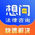 想问律师法律咨询