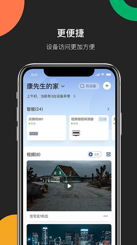 海康互联网云台摄像机app